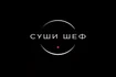 🍣 Суши Шеф — доставка суши и пиццы в Уфе

Суши Шеф — это премиум доставка суши и пиццы в Уфе, где качество, вкус и скорость стоят на первом месте. Мы готовим р